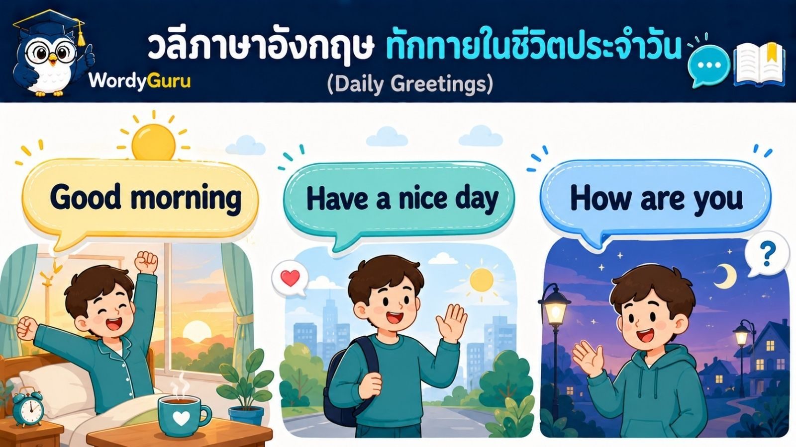 วลีทักทายภาษาอังกฤษในชีวิตประจำวัน พร้อมคำแปลไทย