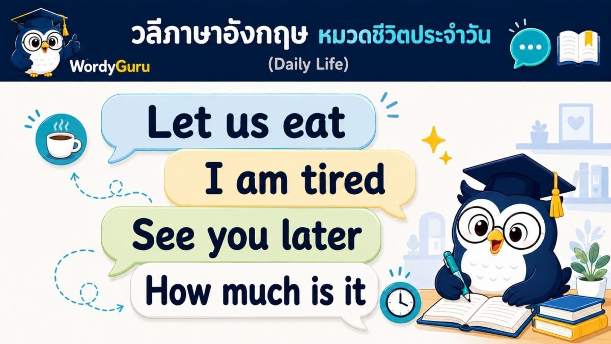 ภาพปกวลีในชีวิตประจำวันภาษาอังกฤษ daily life พร้อมคำแปลไทย สไตล์สปีชบับเบิล สไตล์ WordyGuru