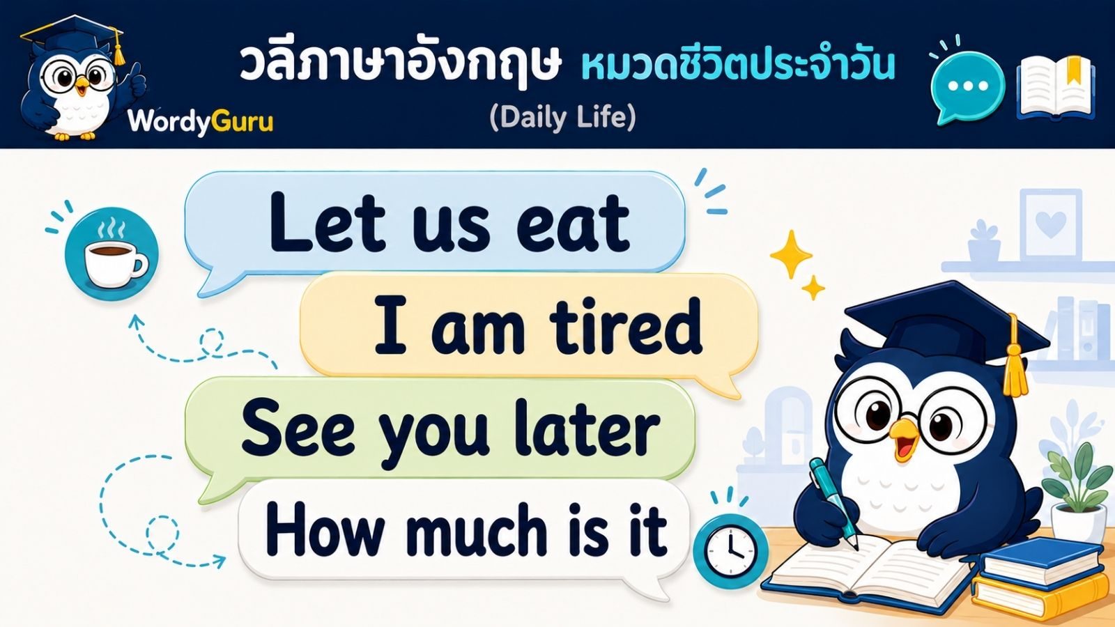 วลีภาษาอังกฤษ หมวดชีวิตประจำวันและที่ทำงาน พร้อมคำแปลไทยและตัวอย่าง