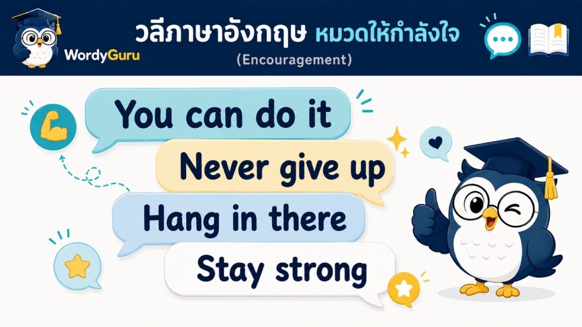 ภาพปกวลีให้กำลังใจภาษาอังกฤษ encouragement พร้อมคำแปลไทย สไตล์สปีชบับเบิล สไตล์ WordyGuru