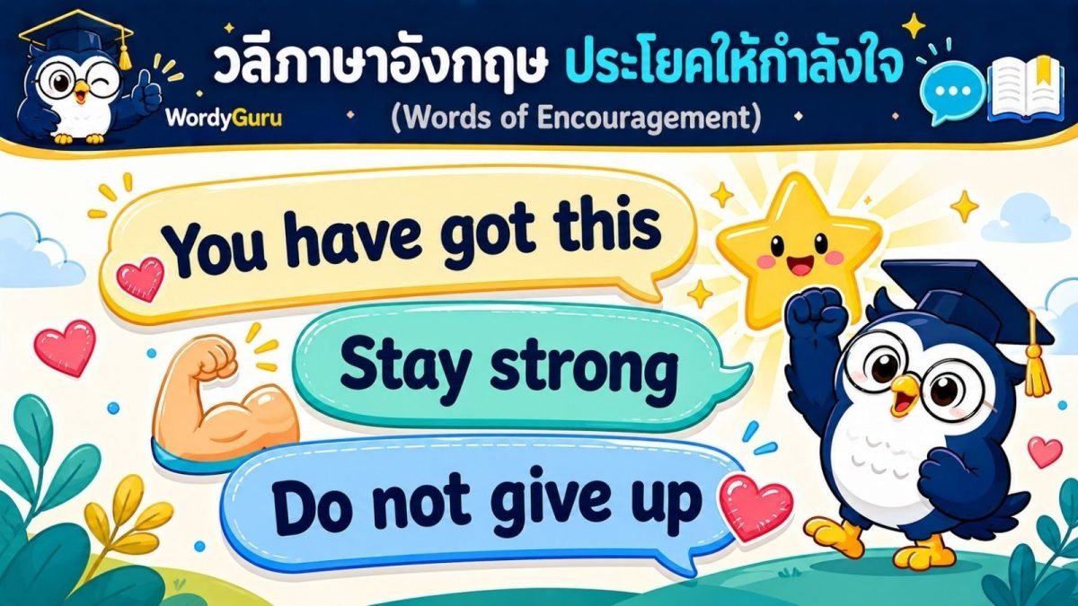 ภาพปกประโยคให้กำลังใจภาษาอังกฤษ encouragement พร้อมคำแปลไทย สไตล์สปีชบับเบิล สไตล์ WordyGuru