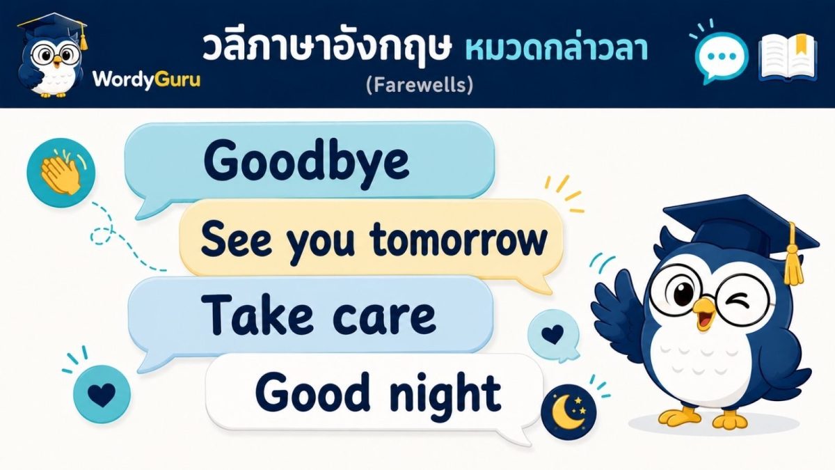 ภาพปกวลีกล่าวลาภาษาอังกฤษ farewells พร้อมคำแปลไทย สไตล์สปีชบับเบิล สไตล์ WordyGuru