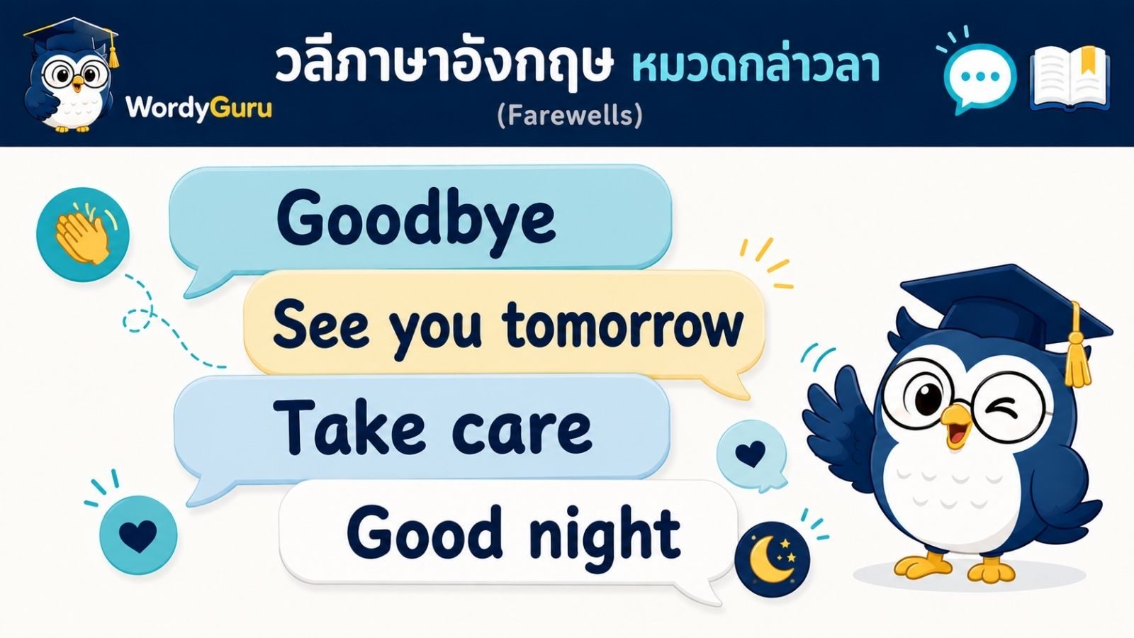 วลีภาษาอังกฤษ หมวดกล่าวลาและดูแลตัวเอง พร้อมคำแปลไทยและตัวอย่าง