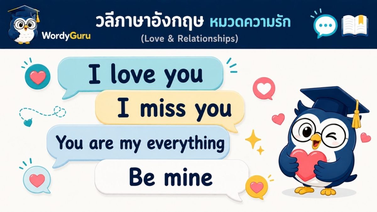 ภาพปกวลีบอกรักภาษาอังกฤษ love phrases พร้อมคำแปลไทย สไตล์สปีชบับเบิล สไตล์ WordyGuru