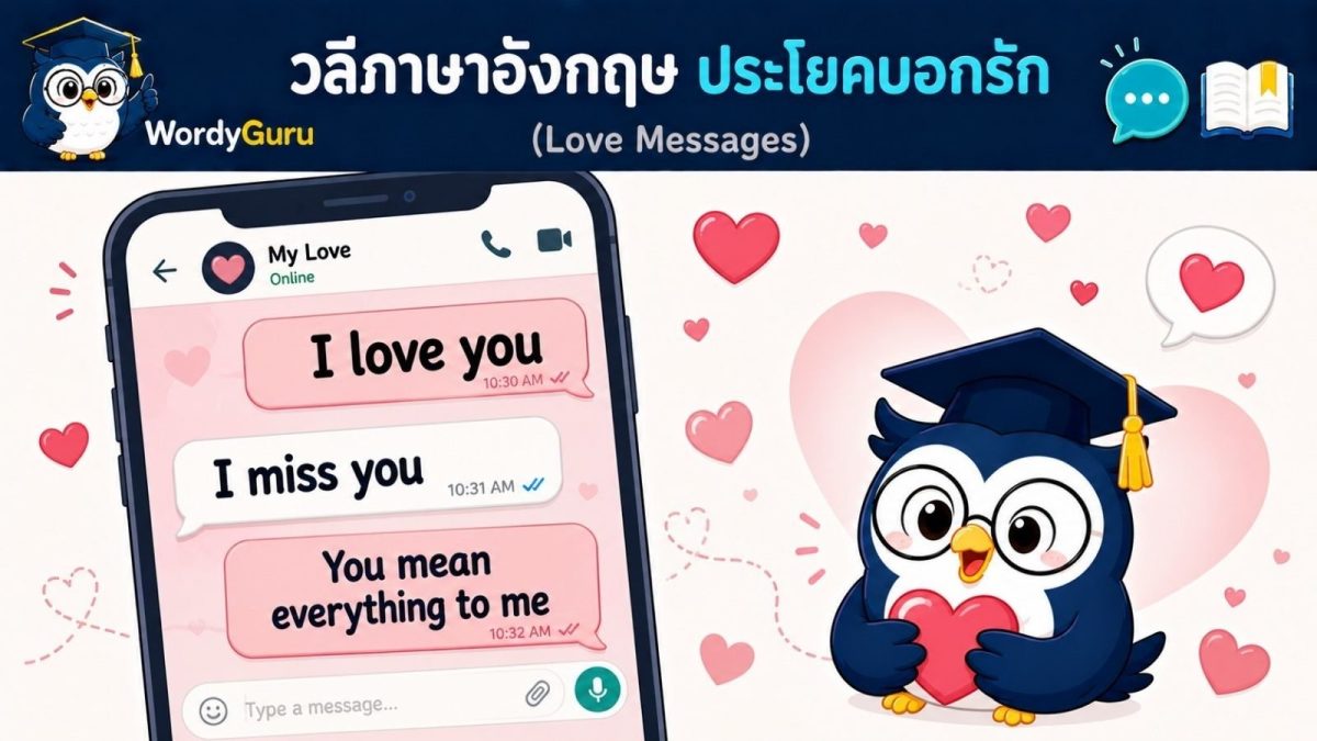 ภาพปกประโยคบอกรักภาษาอังกฤษ love messages พร้อมคำแปลไทย สไตล์สปีชบับเบิล สไตล์ WordyGuru