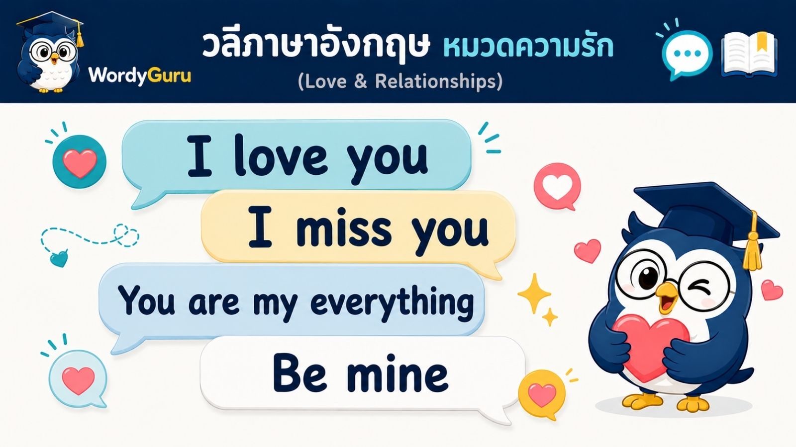 วลีภาษาอังกฤษ หมวดความรักและคนพิเศษ พร้อมคำแปลไทยและตัวอย่าง