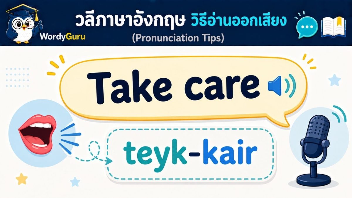 ภาพปกวิธีอ่านออกเสียงวลีภาษาอังกฤษ pronunciation พร้อมคำแปลไทย สไตล์สปีชบับเบิล สไตล์ WordyGuru