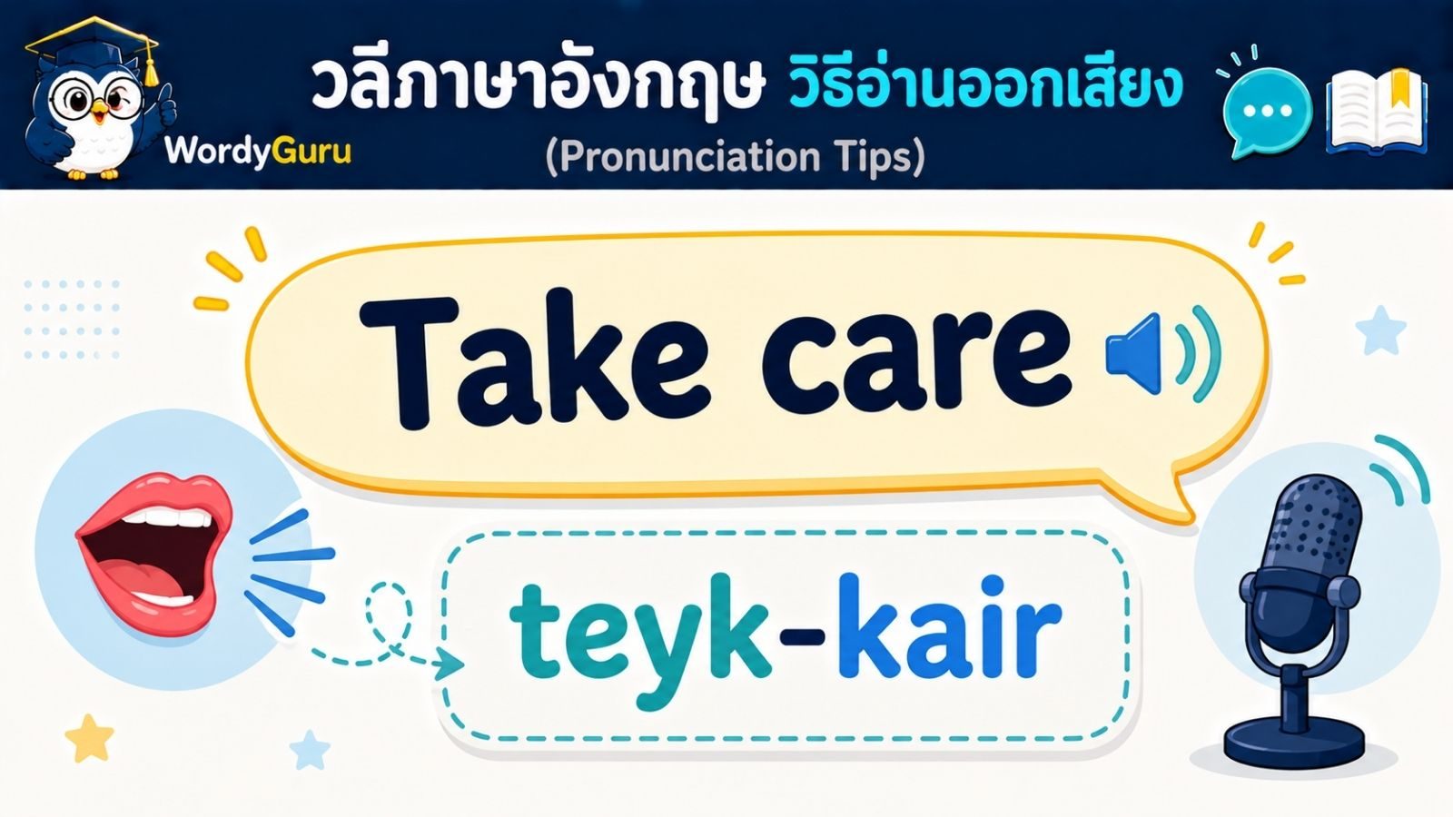 วิธีอ่านออกเสียงวลีภาษาอังกฤษ ให้ชัดและเป็นธรรมชาติ