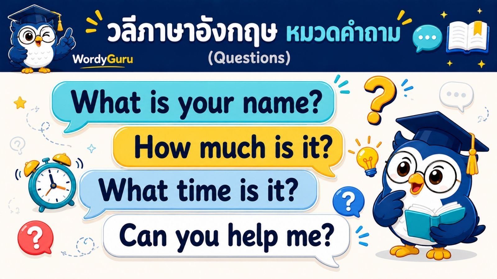 วลีภาษาอังกฤษ หมวดคำถามและการสอบถาม พร้อมคำแปลไทยและตัวอย่าง