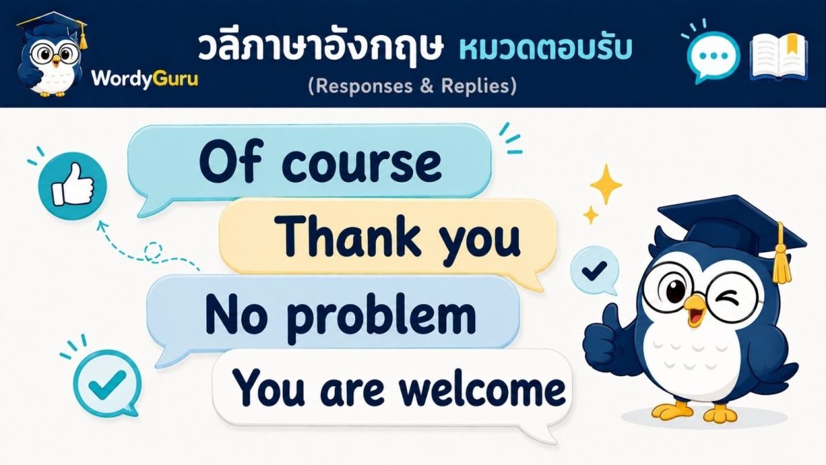 ภาพปกวลีตอบรับและตอบกลับภาษาอังกฤษ responses พร้อมคำแปลไทย สไตล์สปีชบับเบิล สไตล์ WordyGuru