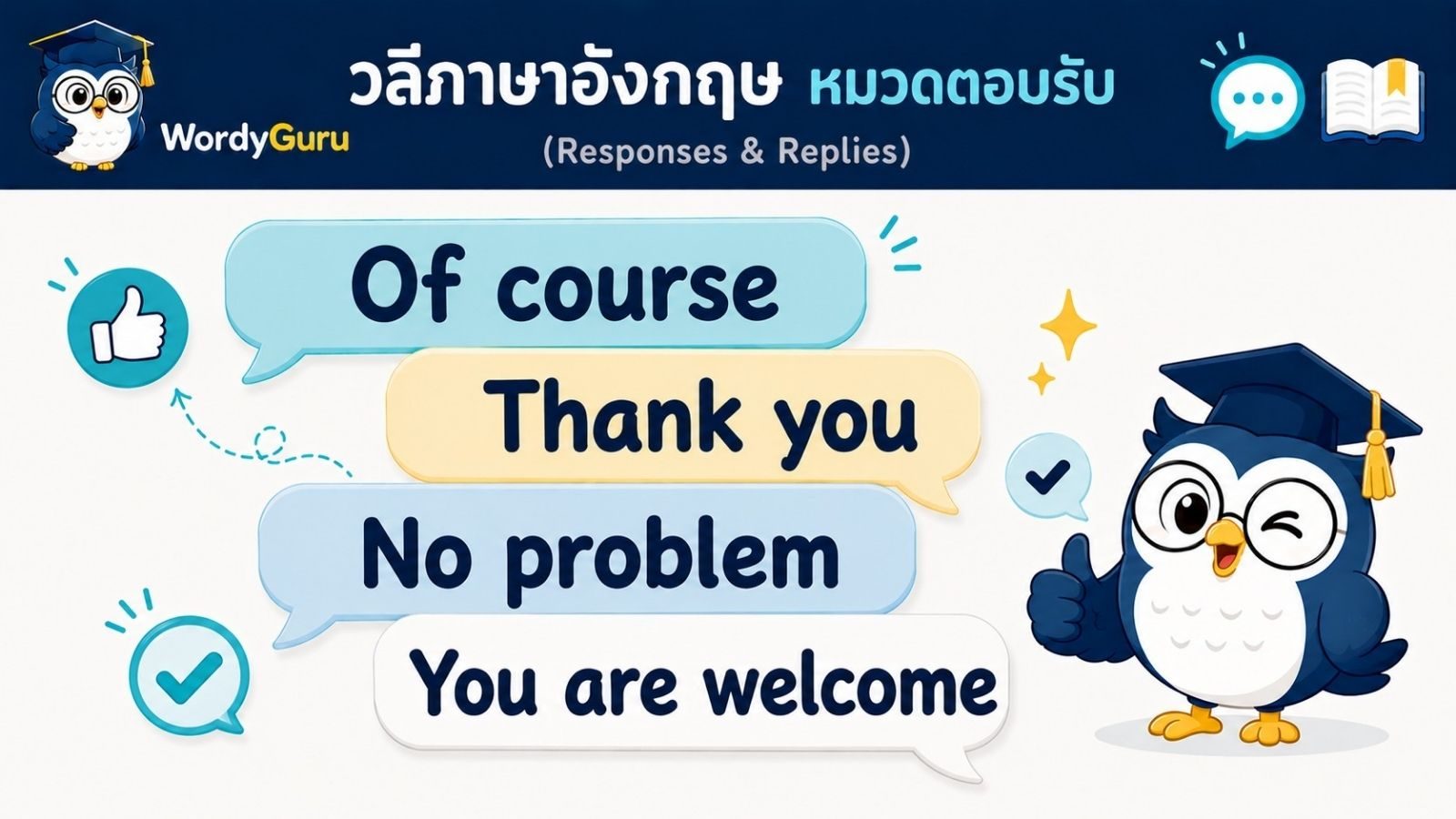 วลีภาษาอังกฤษ หมวดตอบรับและตอบกลับ พร้อมคำแปลไทยและตัวอย่าง