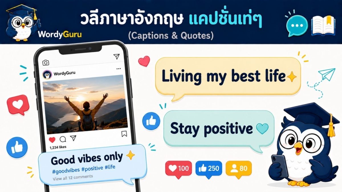 ภาพปกวลีและแคปชั่นภาษาอังกฤษเท่ๆ พร้อมคำแปลไทย สไตล์สปีชบับเบิล สไตล์ WordyGuru