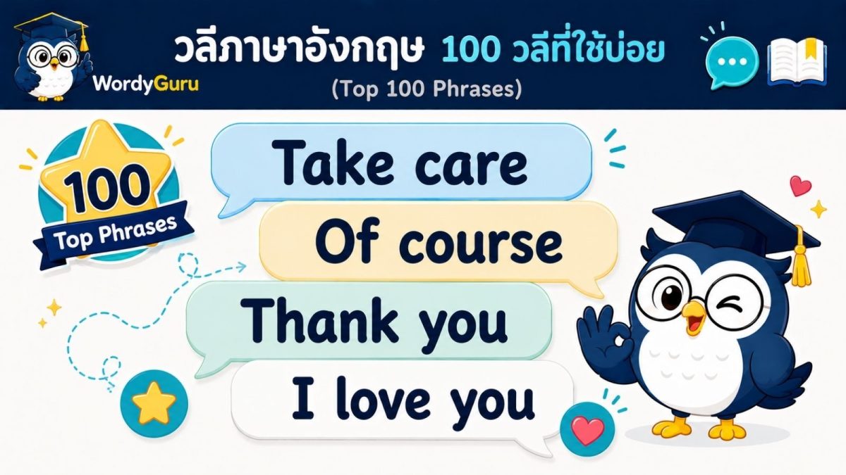 ภาพปก 100 วลีและประโยคภาษาอังกฤษที่ใช้บ่อย พร้อมคำแปลไทย สไตล์สปีชบับเบิล สไตล์ WordyGuru