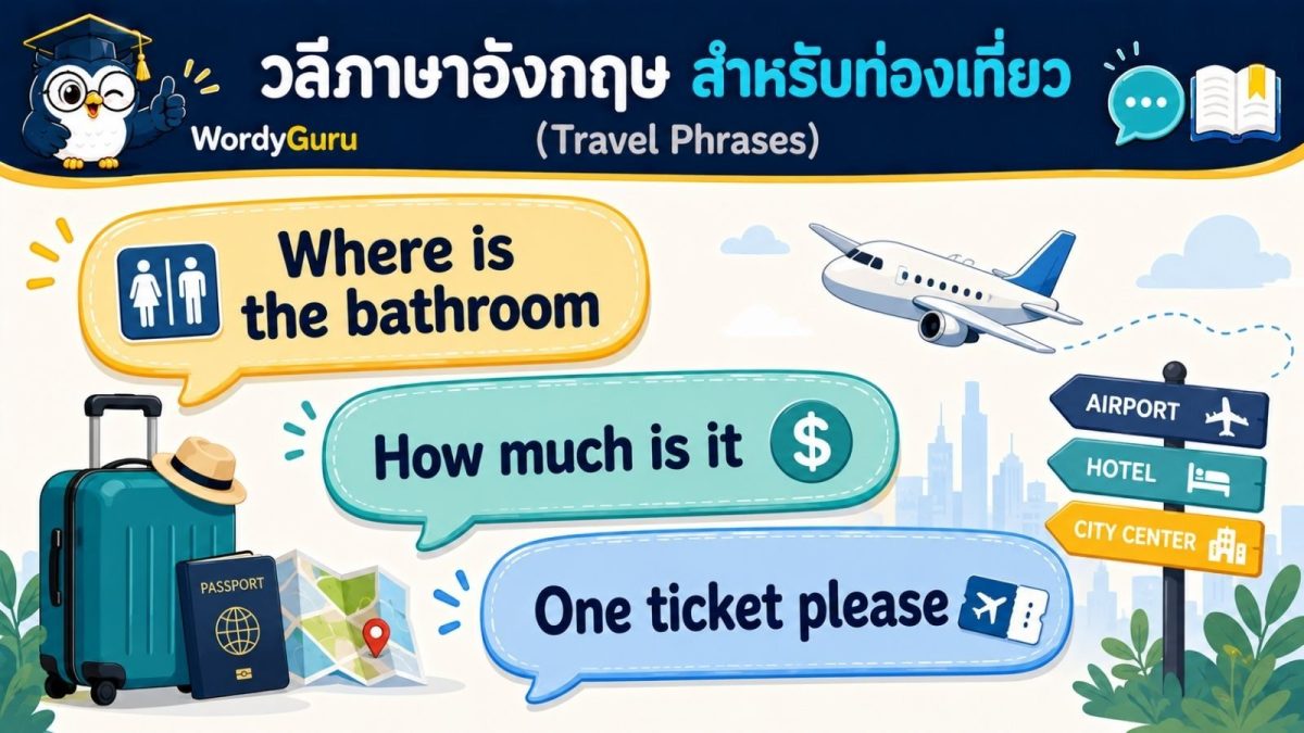 ภาพปกวลีภาษาอังกฤษสำหรับท่องเที่ยว travel phrases พร้อมคำแปลไทย สไตล์สปีชบับเบิล สไตล์ WordyGuru