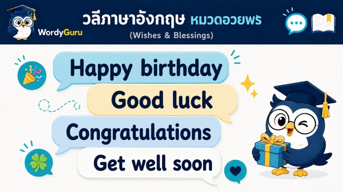 ภาพปกวลีอวยพรภาษาอังกฤษ wishes พร้อมคำแปลไทย สไตล์สปีชบับเบิล สไตล์ WordyGuru