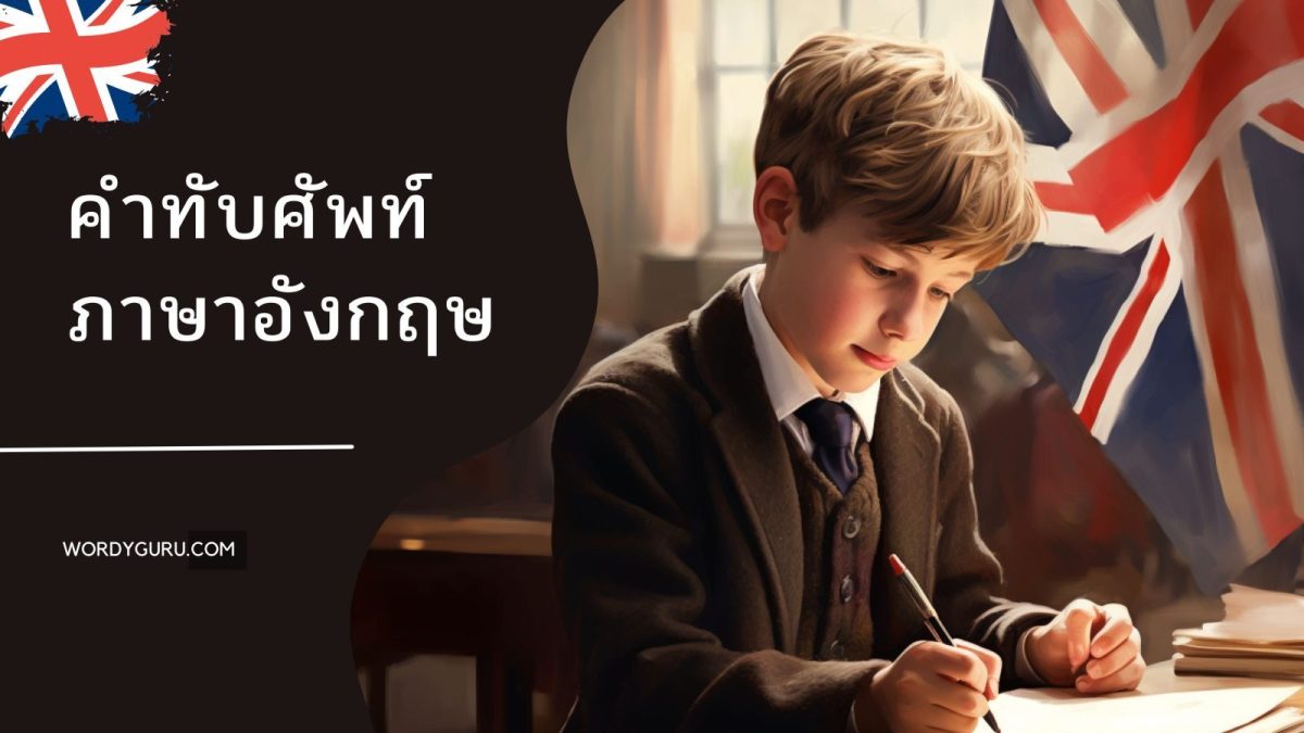 ว่าด้วยเรื่องของคำศัพท์ในภาษาไทยแม้จะมีมากมายแต่ก็ยังไม่ครอบคลุมได้ทุกคำ คนไทยจึงต้องหยิบยืมภาษาอื่นมาใช้ โดยเฉพาะภาษาอังกฤษที่มีคำที่คนไทยไม่สามารถหาคำมาแทนได้ จึงต้องเกิดการ “ทับศัพท์” ขึ้น