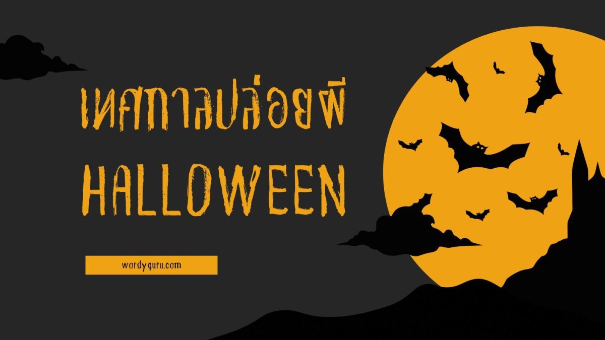 อีกไม่กี่วันก็จะถึงเทศกาลวันฮาโลวีน Halloween ที่จัดขึ้นทุก ๆ วันที่ 31 ตุลาคม ของทุกปีกันแล้วนะครับ ถึงแม้จะเป็นวันเทศกาลของชาวตะวันตก แต่ก็ได้รับความนิยมเป็นอย่างสูงในไทยเราเช่นกัน แต่ส่วนใหญ่เราก็จะรู้กันแค่ในนามของ "วันปล่อยผี"