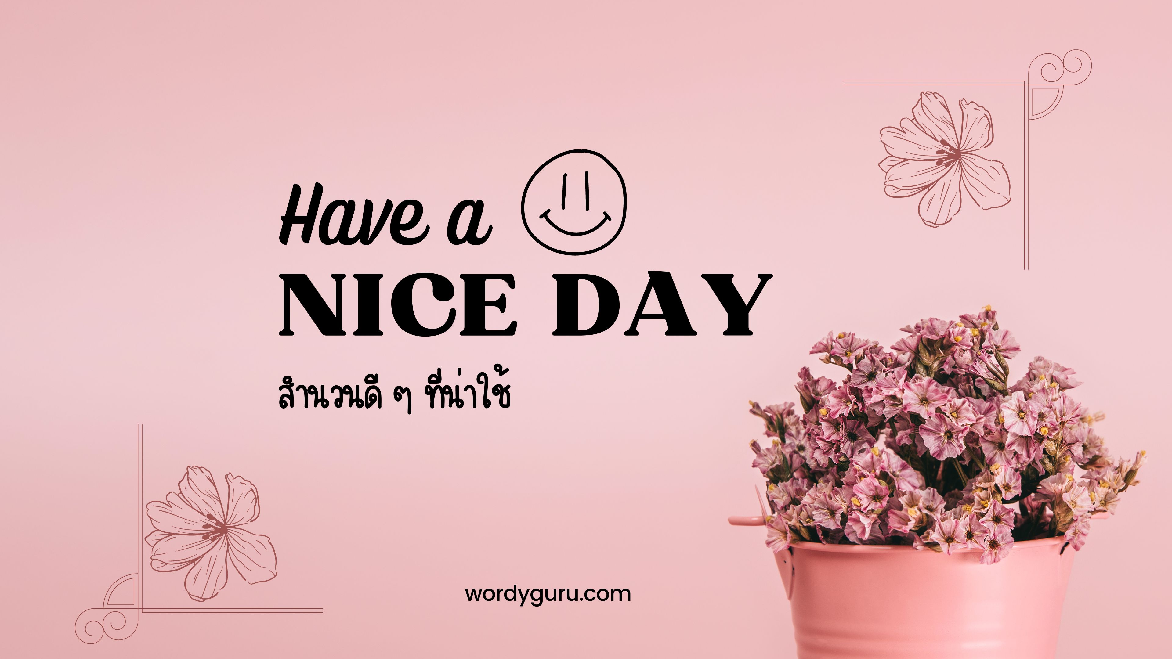 Have a nice day! สำนวนดี ๆ ที่น่าใช้