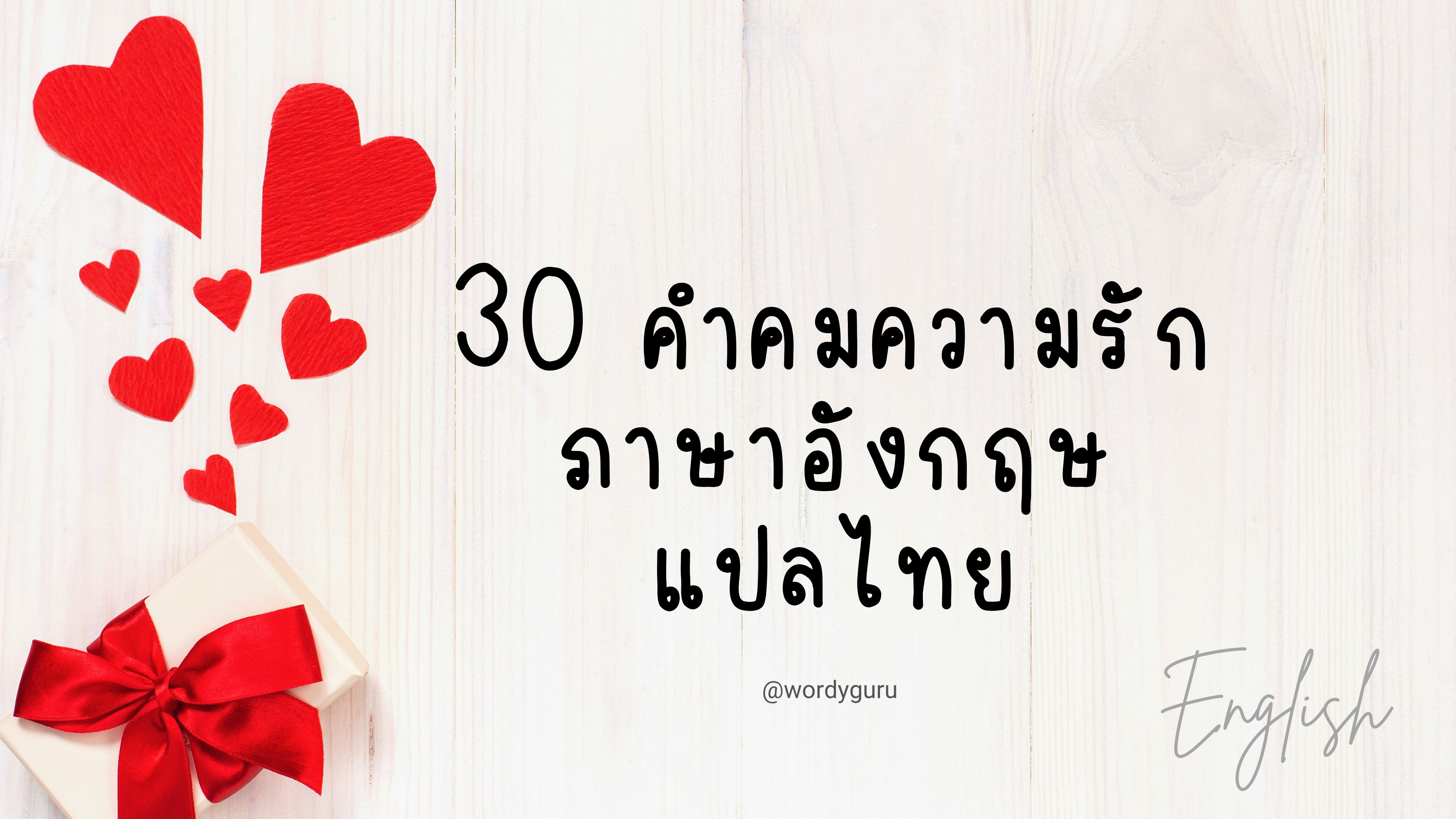 30 คำคมความรัก ภาษาอังกฤษแปลไทย