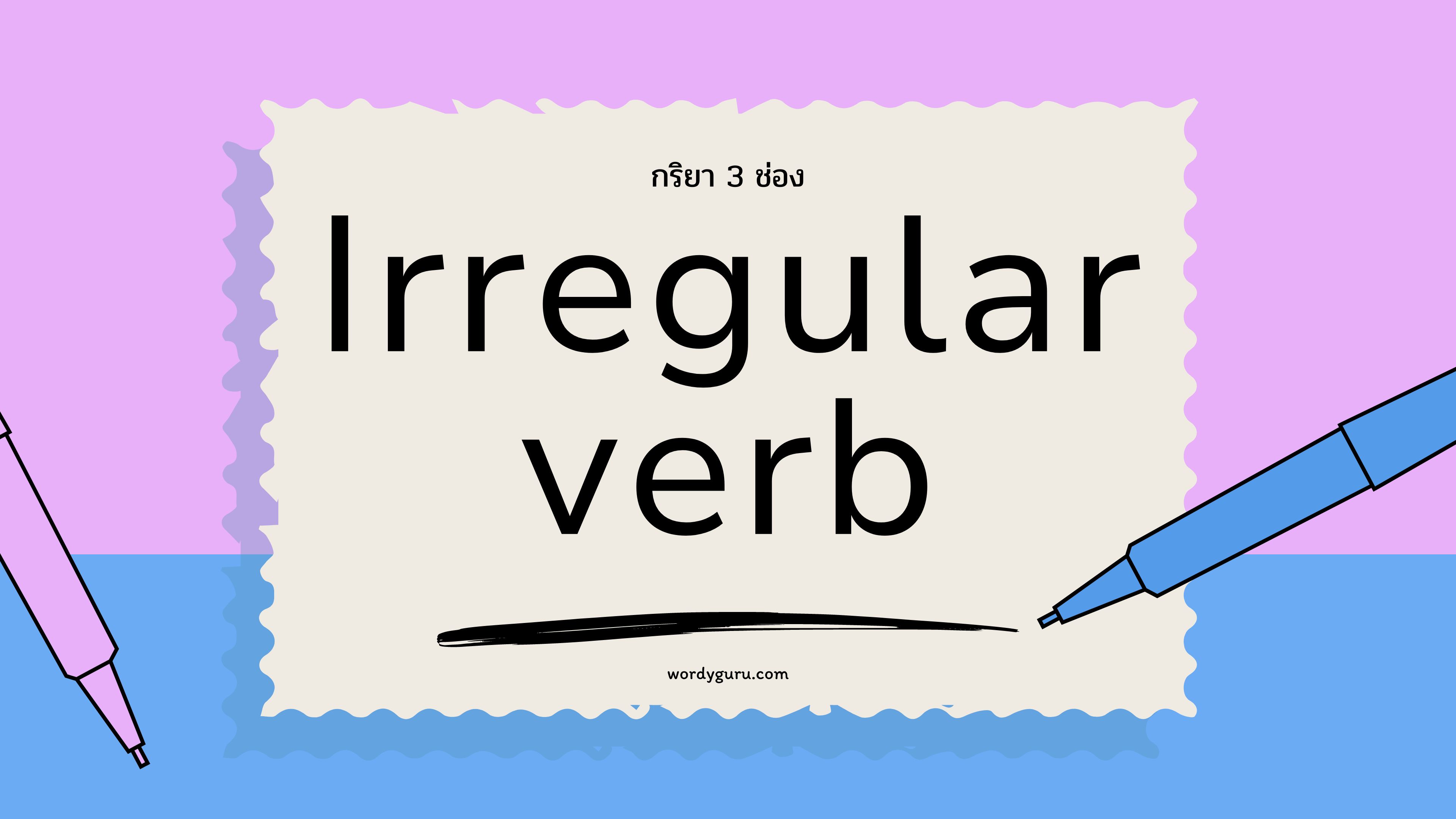 รวม กริยา 3 ช่อง ประเภท Irregular Verb ทั้งหมด มีดังต่อไปนี้ (หน้าที่ 1)