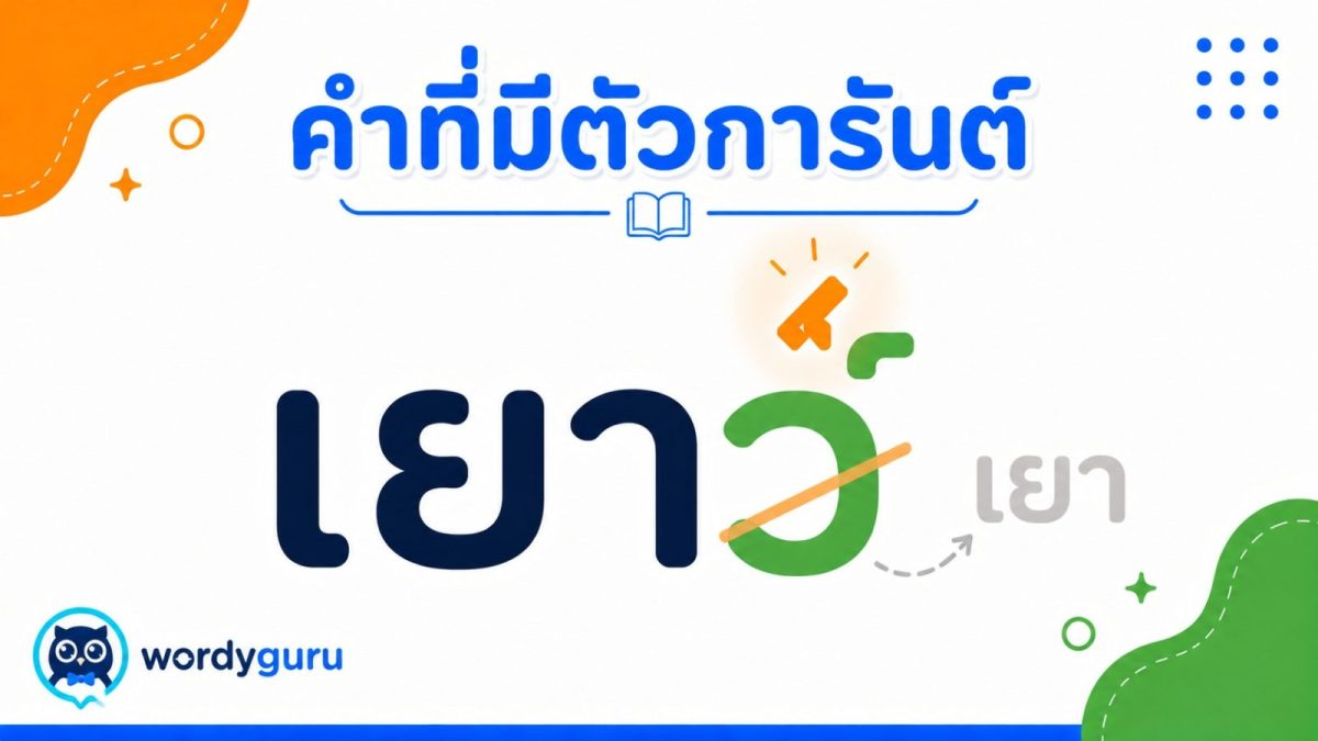 คำที่มีตัวการันต์ คำว่าเยาว์มีไม้ทัณฑฆาตเหนือตัว ว ทำให้ไม่ออกเสียงและอ่านว่า เยา