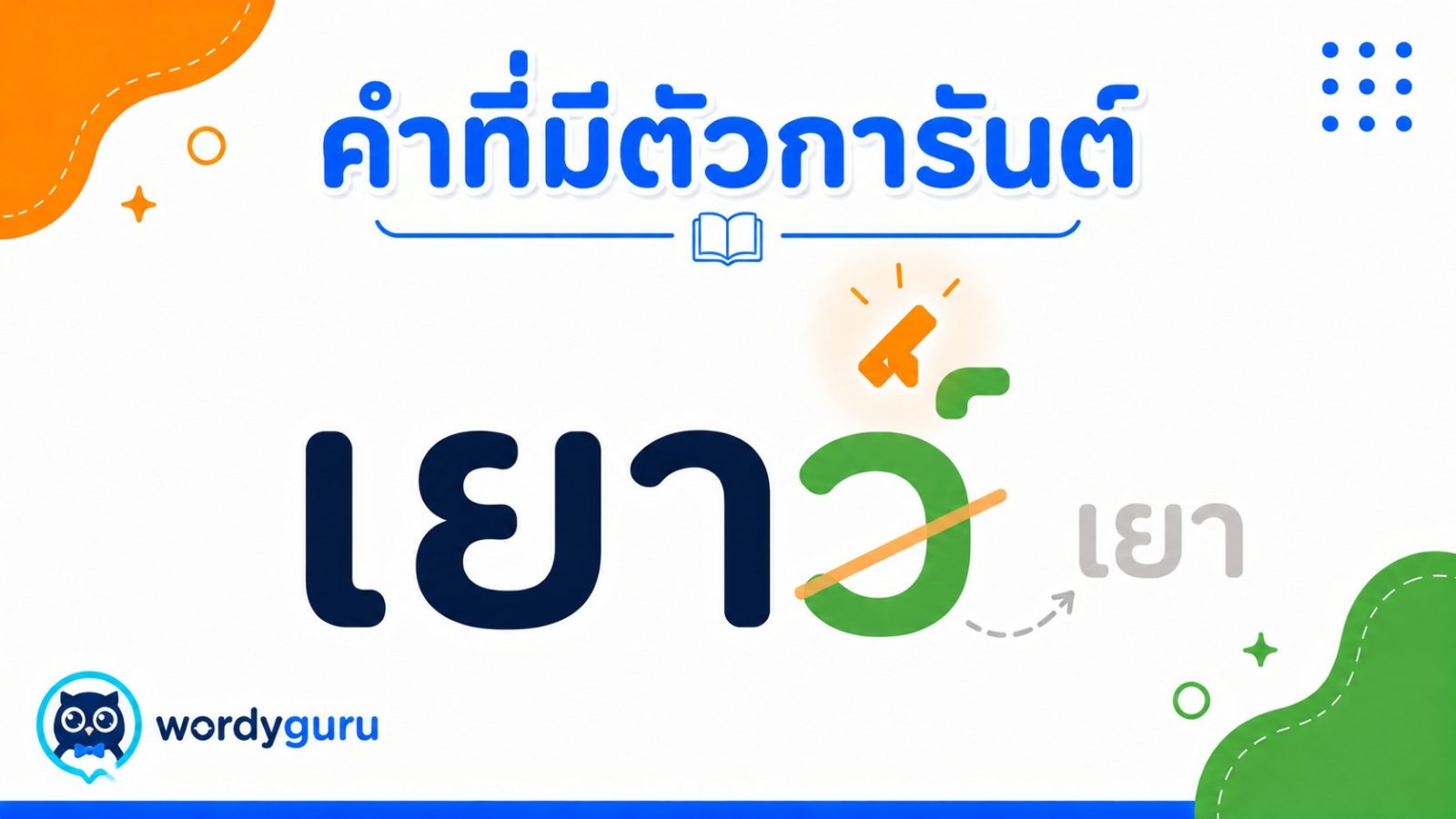 คำที่มีตัวการันต์ มีอะไรบ้าง รวมครบทุกตัวการันต์ ก-ฮ