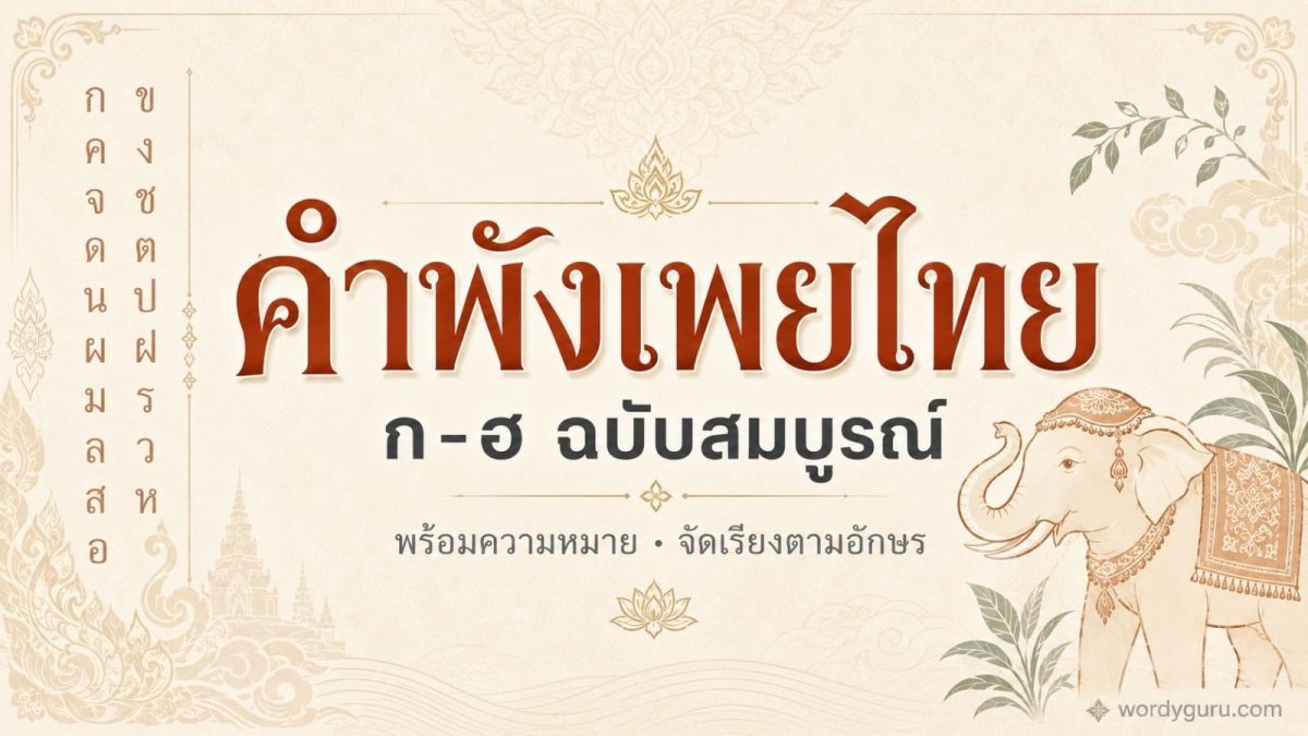 คลังคำพังเพยไทย ก-ฮ ฉบับสมบูรณ์ จัดเรียงตามตัวอักษร พร้อมความหมาย