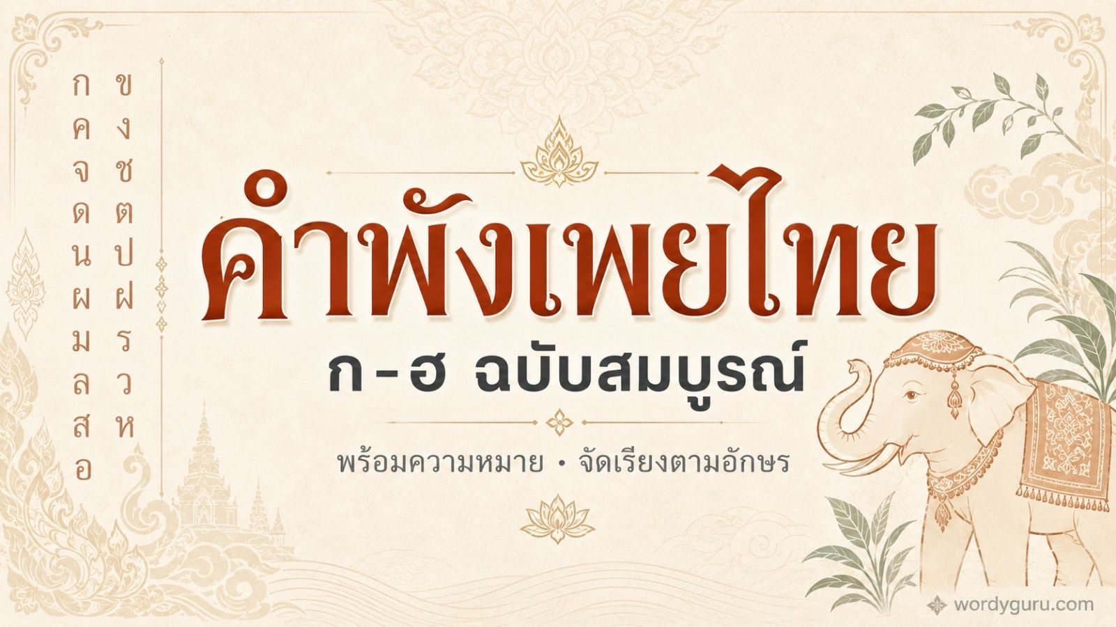 คำพังเพยไทย ก-ฮ
