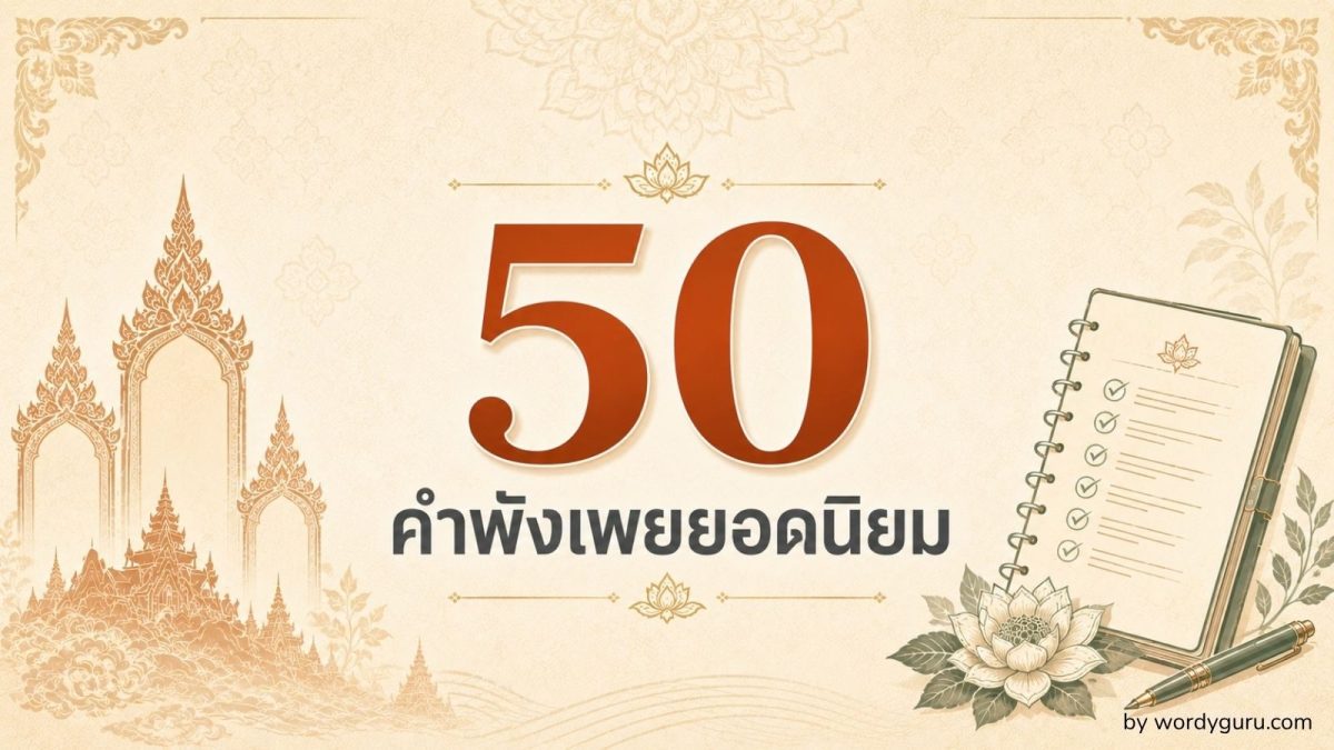 50 คำพังเพยยอดนิยม จัดอันดับตามความถี่ที่ใช้ พร้อมความหมาย