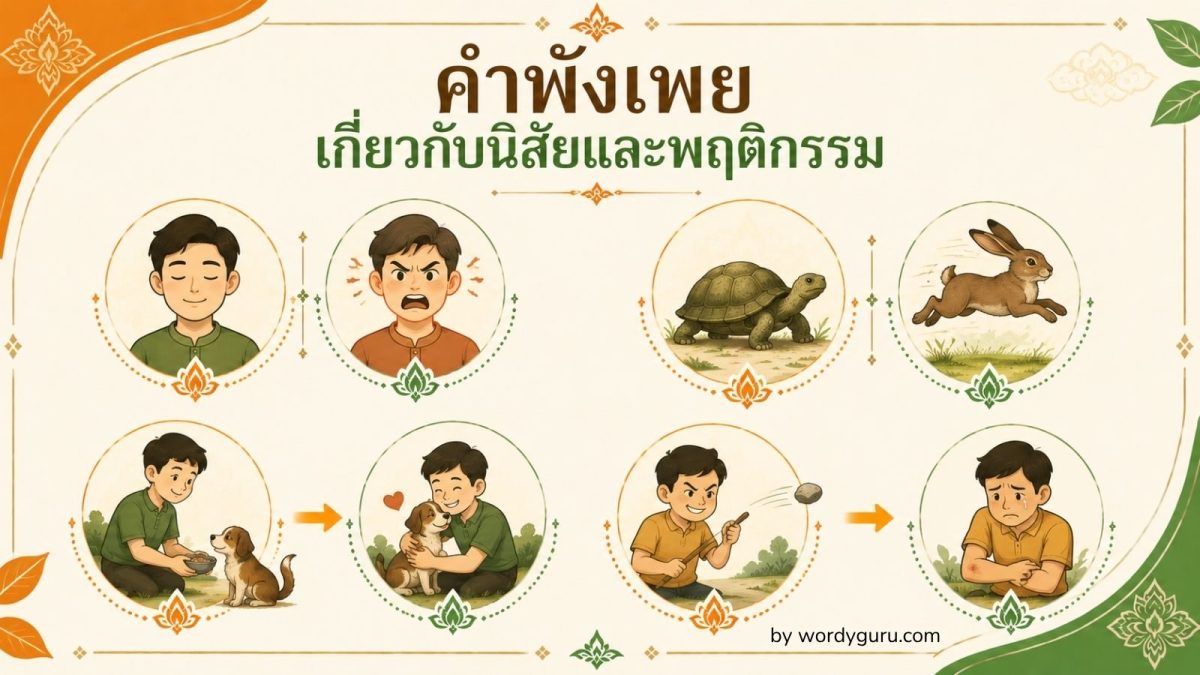 คำพังเพยเกี่ยวกับนิสัยและพฤติกรรม รวม 20 สำนวน ธาตุแท้ ความซื่อสัตย์ และผลของการกระทำ