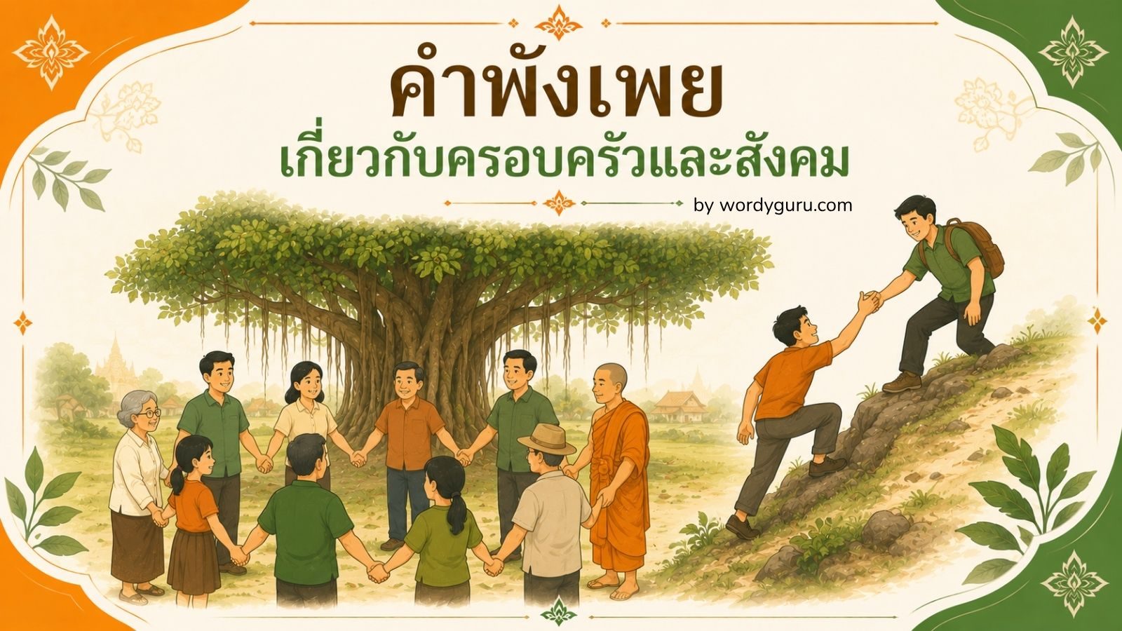 คำพังเพยเกี่ยวกับครอบครัวและสังคม - เรียนรู้ความหมายและบริบทการใช้
