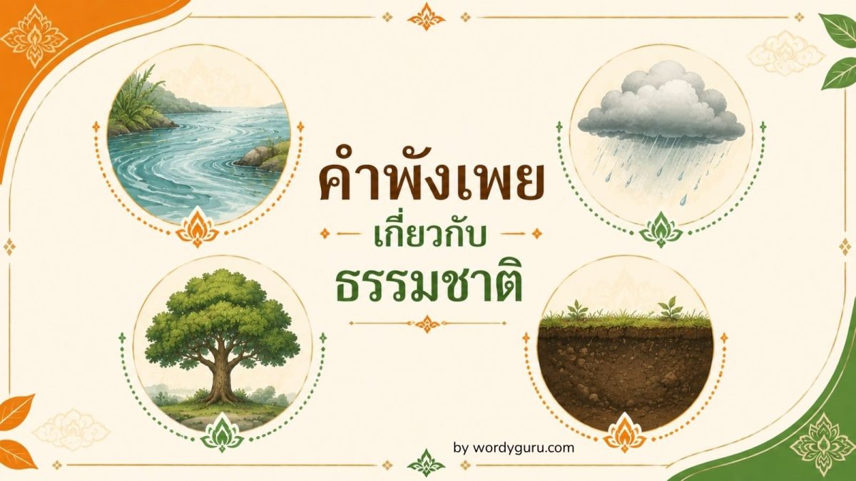 คำพังเพยเกี่ยวกับธรรมชาติ รวม 20 สำนวน น้ำ ฝน ต้นไม้ และดิน พร้อมความหมายสำหรับนักเรียนไทย