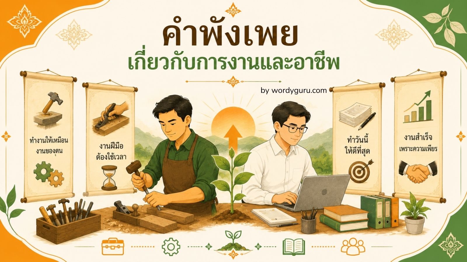 คำพังเพยเกี่ยวกับการงานและอาชีพ - เรียนรู้ความหมายและบริบทการใช้