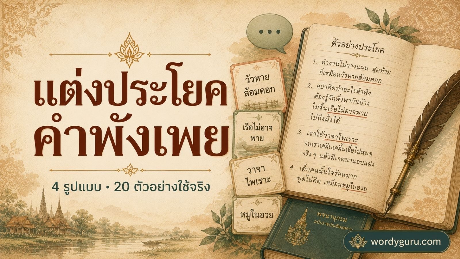แต่งประโยคคำพังเพย 4 รูปแบบและ 20 ตัวอย่างใช้จริง