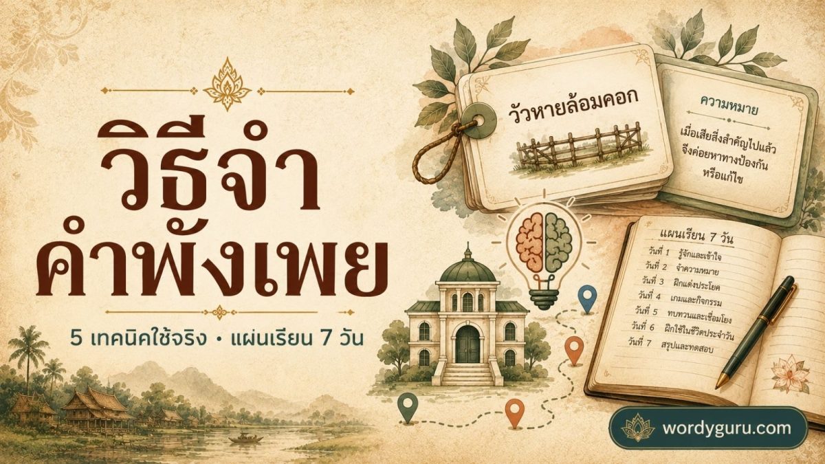 วิธีจำคำพังเพยไทย 5 เทคนิคใช้จริง พร้อมแผนเรียน 7 วัน คู่มือเตรียมสอบ O-NET และ TCAS