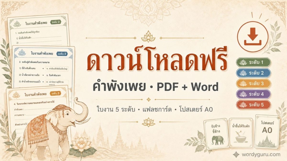 ดาวน์โหลดคำพังเพย PDF ใบงาน 5 ระดับ แฟลชการ์ด และโปสเตอร์ A0 ฟรี