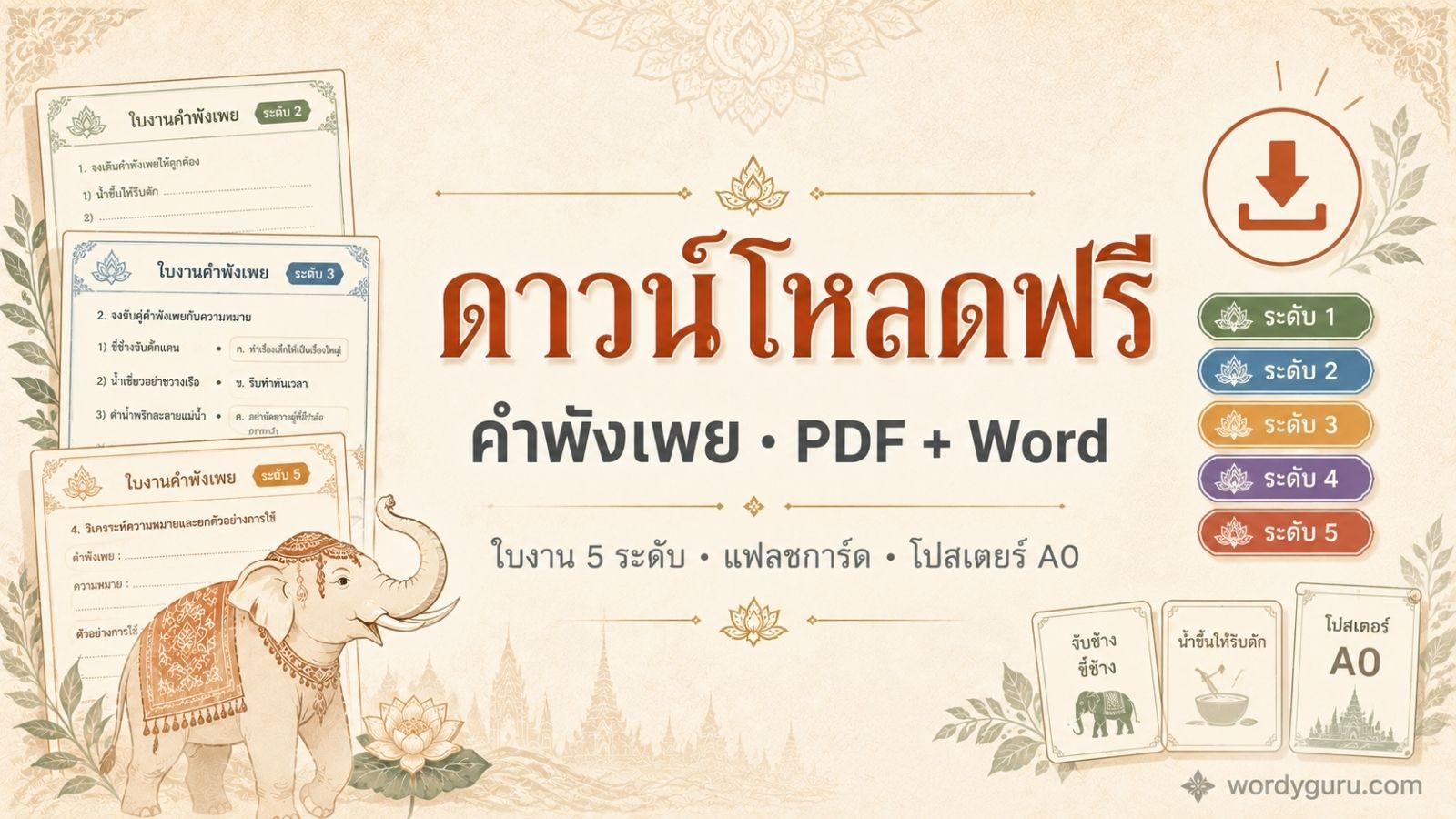 ดาวน์โหลดคำพังเพย PDF · ใบงาน แฟลชการ์ด โปสเตอร์ พิมพ์ฟรี