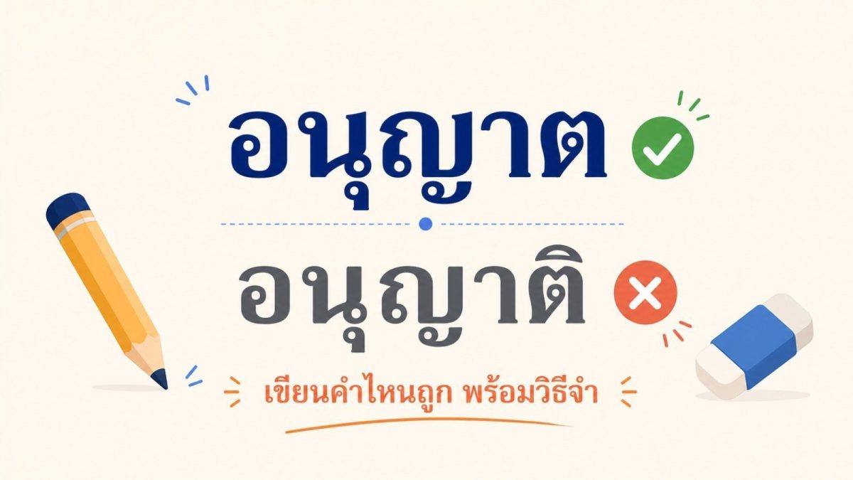 การ์ดเทียบ อนุญาต เขียนถูก กับ อนุญาติ เขียนผิด พร้อมวิธีจำ สไตล์ WordyGuru