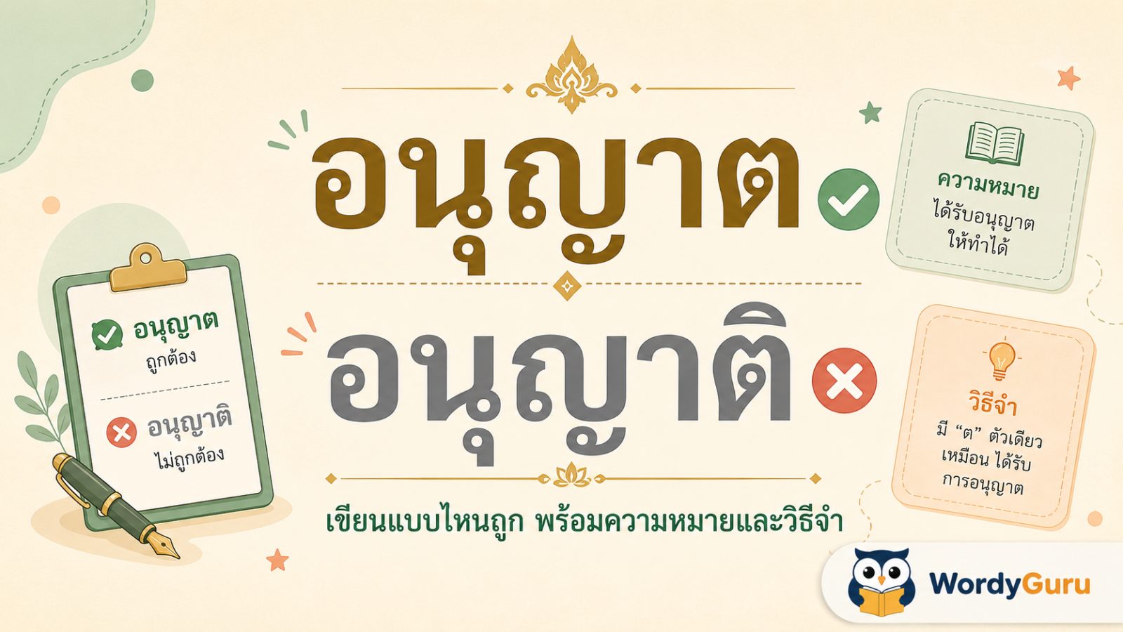 อนุญาต หรือ อนุญาติ เขียนอย่างไรถูกต้อง ตามราชบัณฑิตฯ