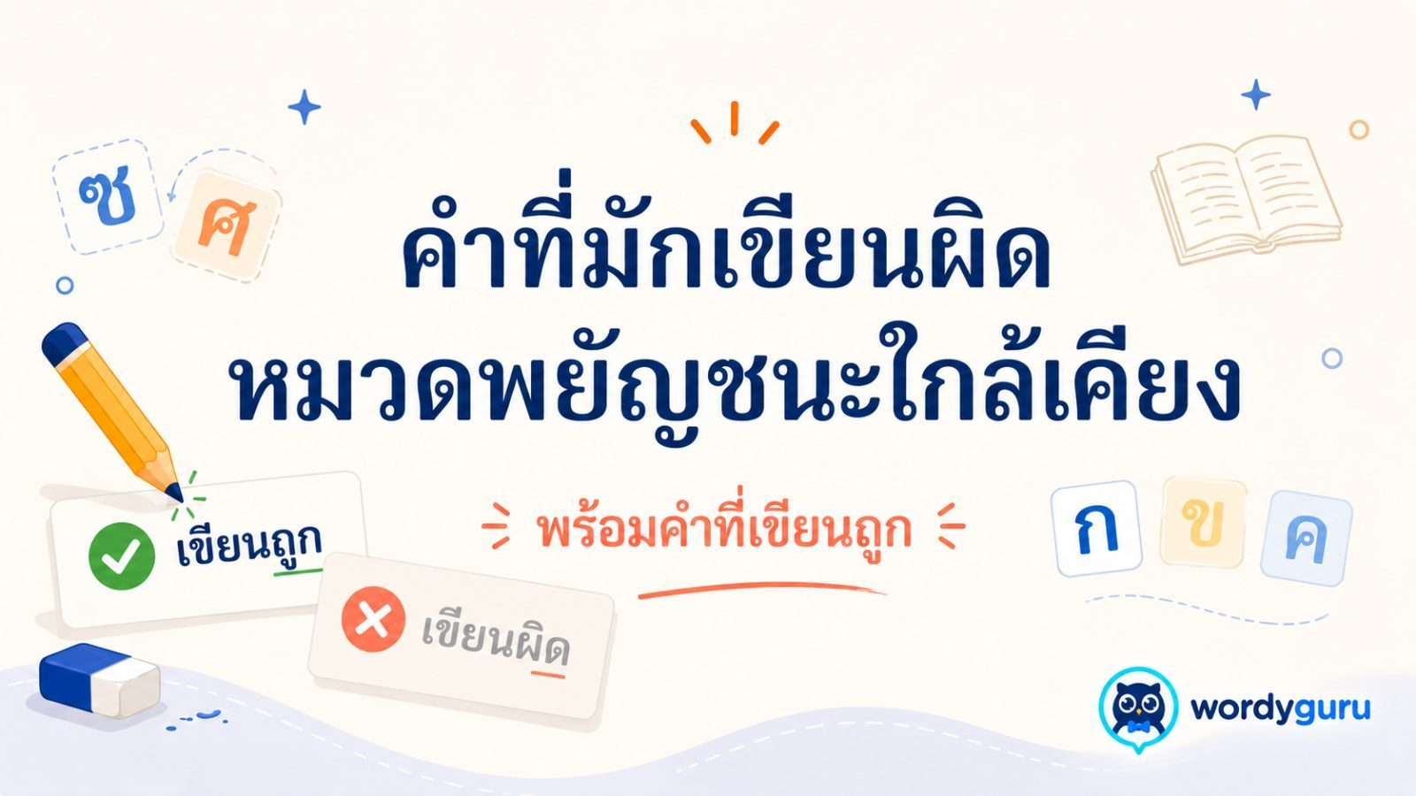 คำที่มักเขียนผิดหมวดพยัญชนะใกล้เคียง พร้อมคำที่เขียนถูก
