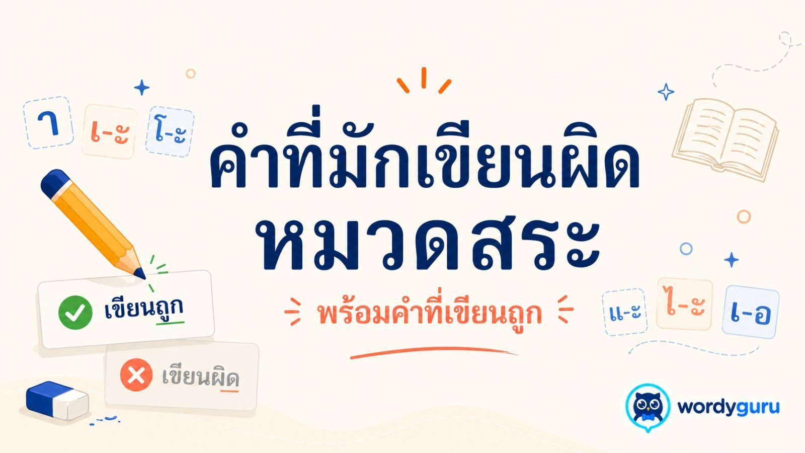 คำที่มักเขียนผิดหมวดสระ พร้อมคำที่เขียนถูก