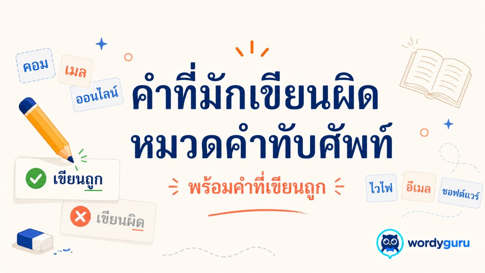 คำที่มักเขียนผิดหมวดคำทับศัพท์ พร้อมคำที่เขียนถูก
