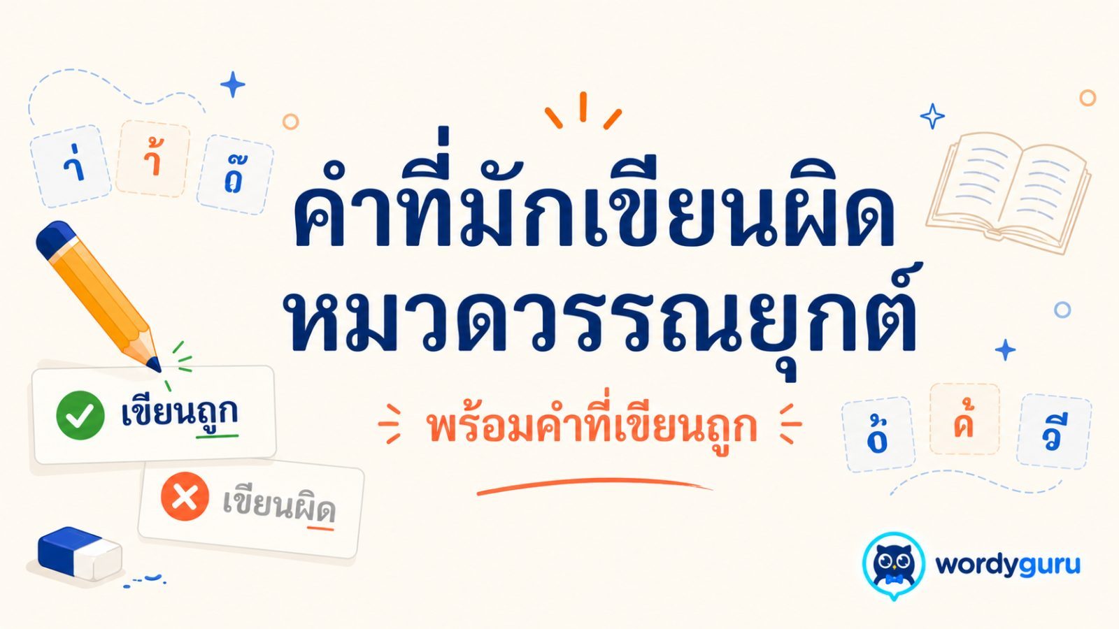 คำที่มักเขียนผิดหมวดวรรณยุกต์ พร้อมคำที่เขียนถูก