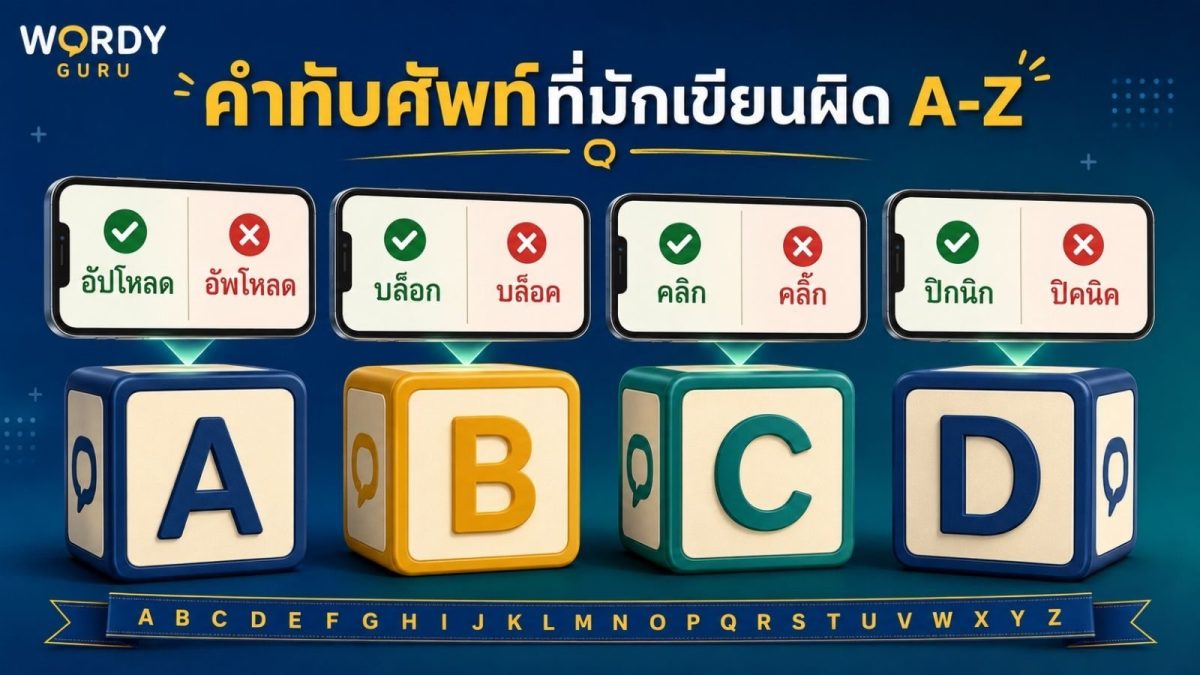 ภาพปกรวมคำทับศัพท์ภาษาอังกฤษที่มักเขียนผิดเรียงตามอักษร A ถึง Z พร้อมเทียบคำสะกดถูกผิด อัปโหลด บล็อก คลิก ตามหลักการทับศัพท์ราชบัณฑิตยสภา