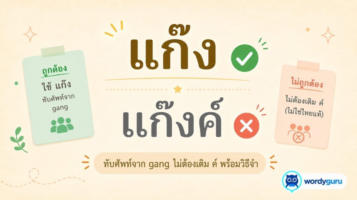 การ์ดเทียบคำเขียนถูก แก๊ง กับคำที่มักเขียนผิด แก๊งค์ พร้อมเครื่องหมายถูกผิดและไอคอนกลุ่มคน สไตล์ WordyGuru