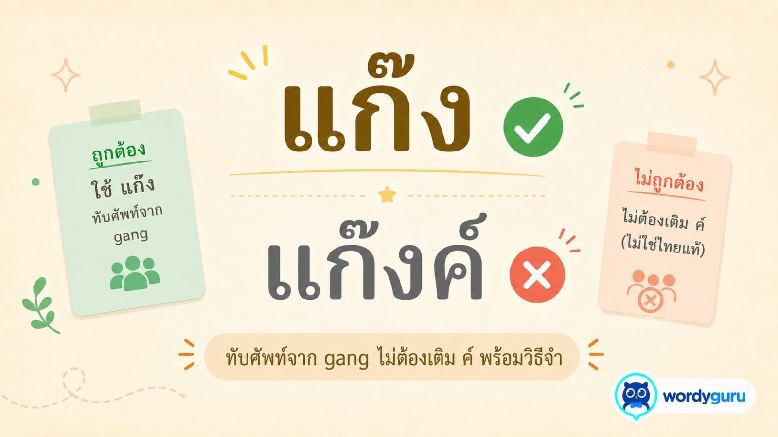 แก๊ง หรือ แก๊งค์ แก๊งก์ เขียนอย่างไรถูกต้อง ตามราชบัณฑิตฯ