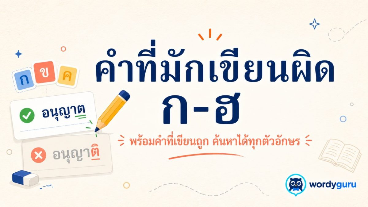 การ์ดตารางรวมคำไทยที่มักเขียนผิด หมวด ก-ฮ พร้อมคำที่เขียนถูก ค้นหาได้ทุกตัวอักษร สไตล์ WordyGuru