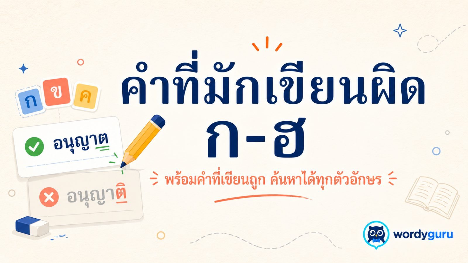 คำไทยที่มักเขียนผิด หมวด ก-ฮ พร้อมคำที่เขียนถูก