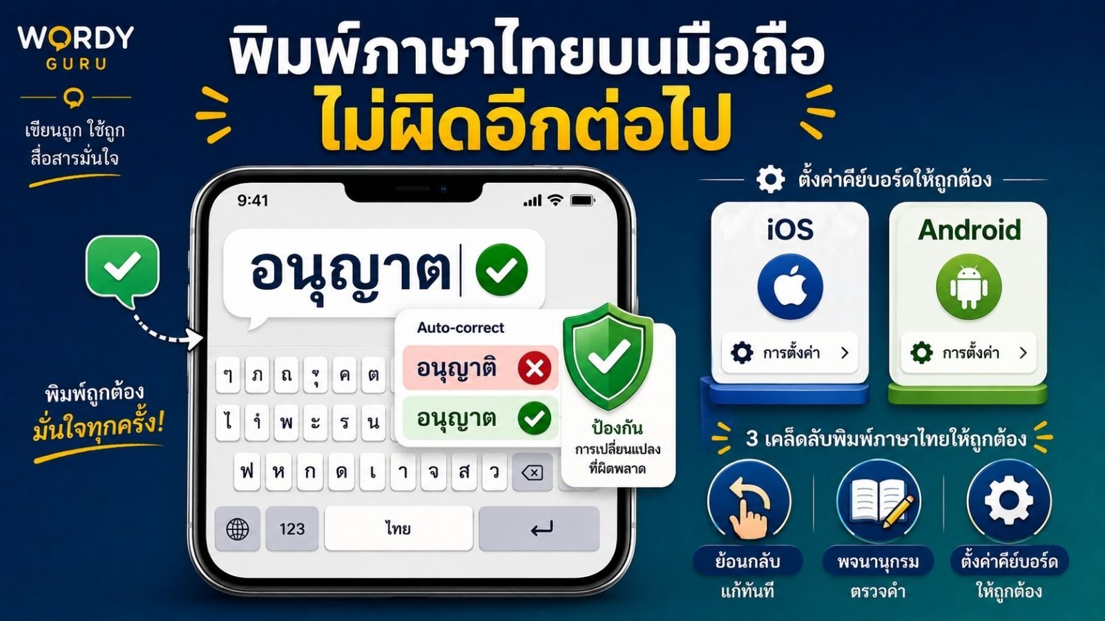 พิมพ์ผิดบนมือถือบ่อย? เคล็ดลับและการตั้งค่าแก้ไข