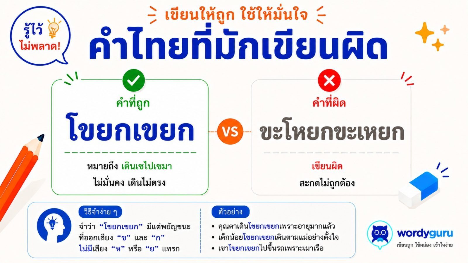 โขยกเขยก เขียนยังไงให้ถูก?
